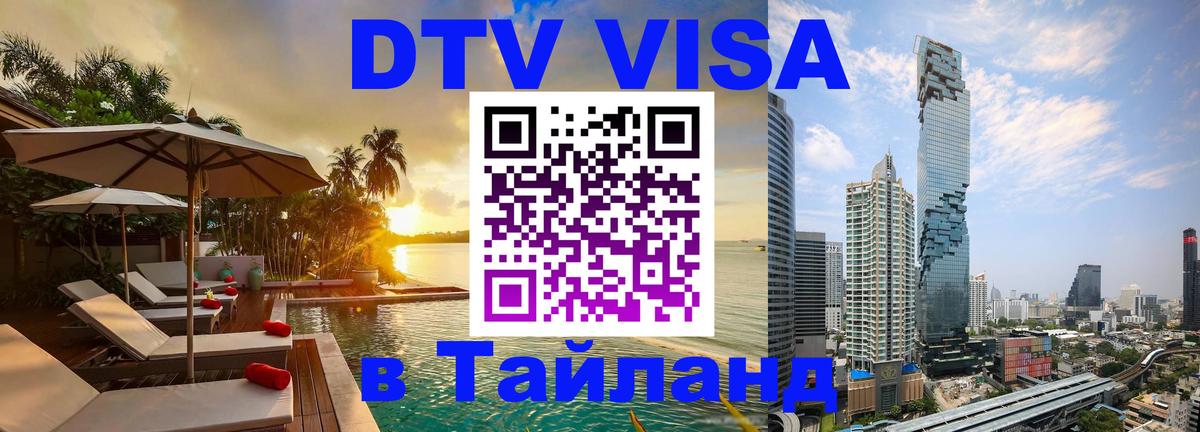 DTV (ДТВ) visa Таиланд Вильнюс 