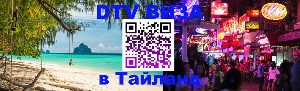 Электронная виза DTV в Тайланд Вильнюс 